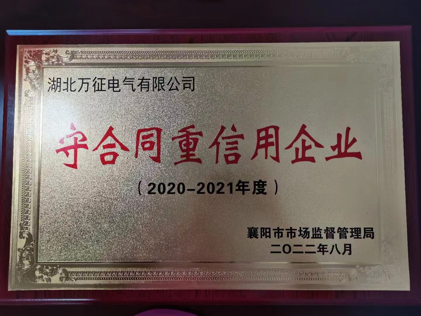 熱烈祝賀萬(wàn)征電氣喜獲省級(jí)、市級(jí)“守合同重信用企業(yè)”雙榮譽(yù)稱(chēng)號(hào)